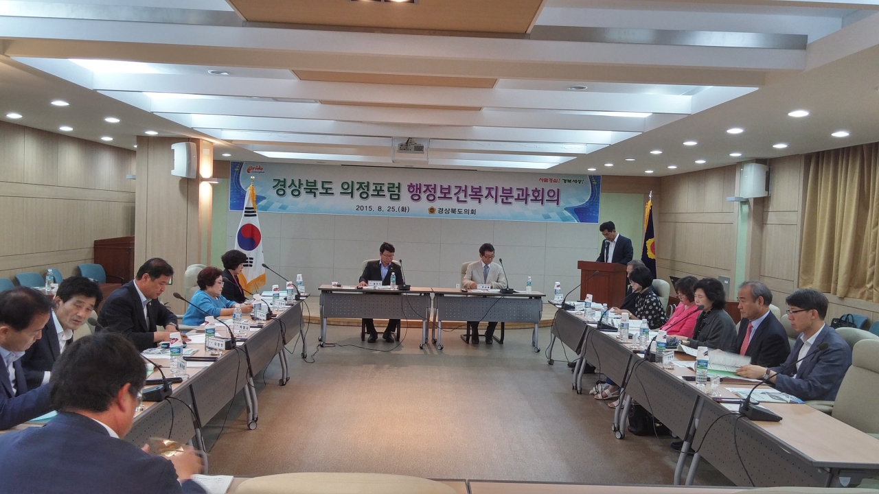 경상북도 의정포럼 행정보건복지 분과회의 개최(2015년 8월 25일) 이미지(3)
