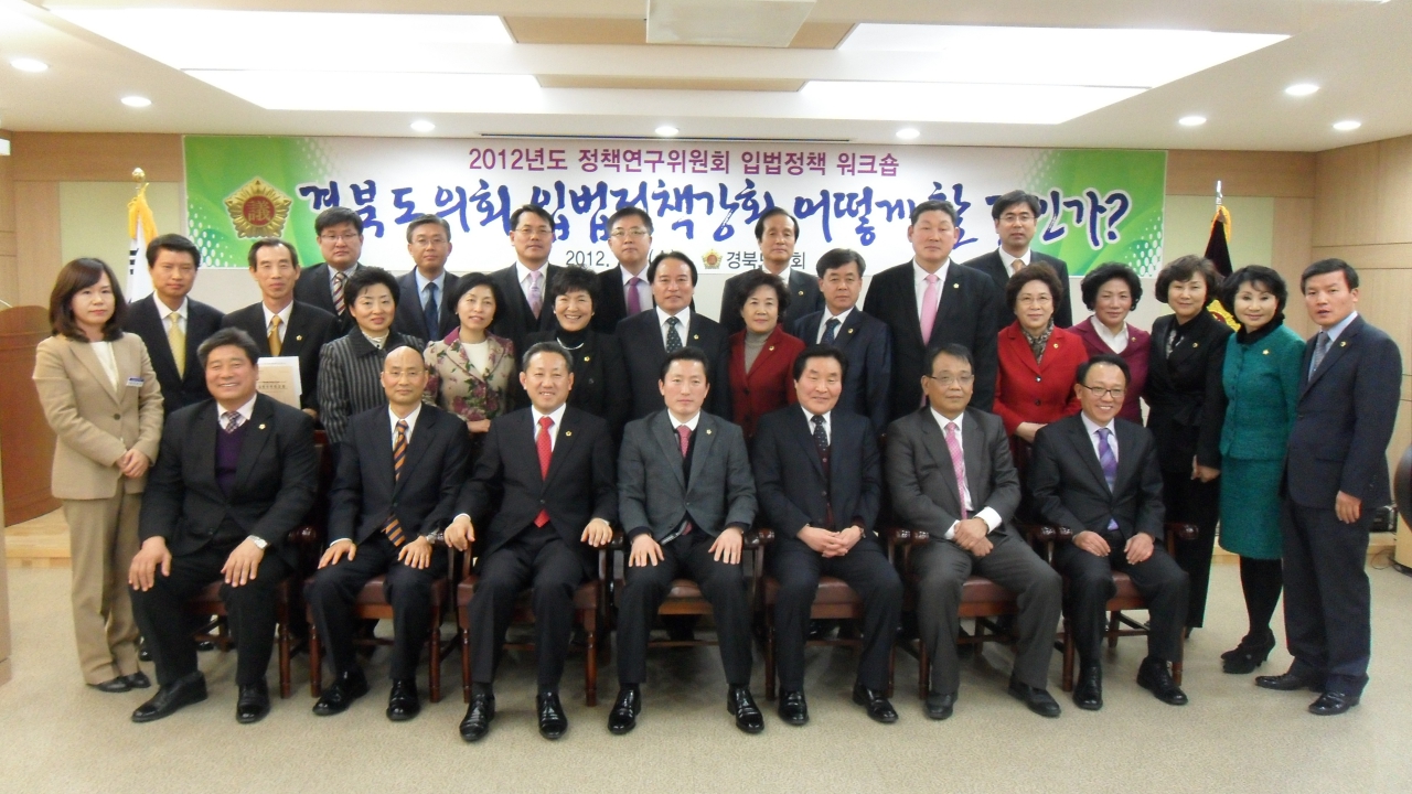 2012 경상북도의회정책연구위원회입법정책워크숍 이미지(1)