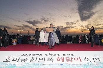 2019 호미곶 한민족 해맞이 축전 대표이미지