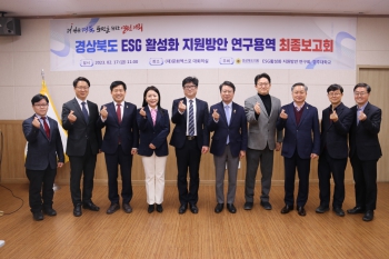 경상북도 ESG활성화 지원방안 연구회 최종보고회 대표이미지