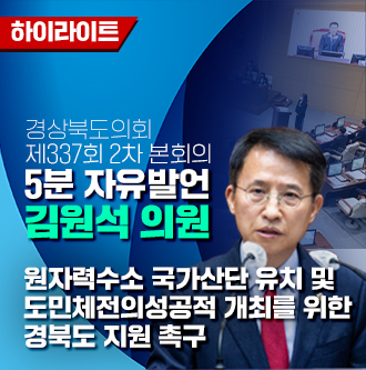 제337회 5분 자유발언 김원석 의원 대표이미지