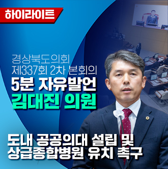 제337회 5분 자유발언 김대진 의원 대표이미지