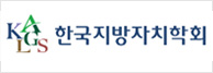 한국지방자치학회