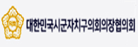 대한민국시군자치구의회의장협의회