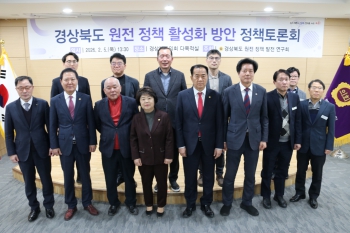 경상북도 원전 정책 활성화 방안 정책토론회 개최 대표이미지