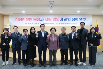  여성건설인 육성과 지원 방안에 관한 정책 연구 용역 최종보고회 개최 대표이미지