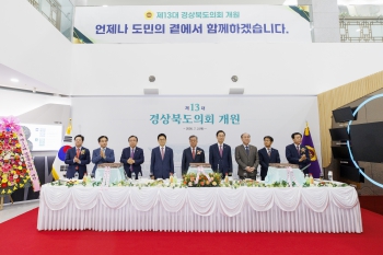 제13대 경상북도의회 개원 기념 축하행사 대표이미지
