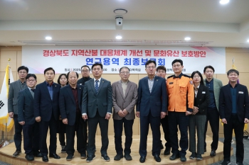 정책연구위원회 연구용역(경상북도 산불대응체계 및 문화유산 보호방안)최종보고회 대표이미지