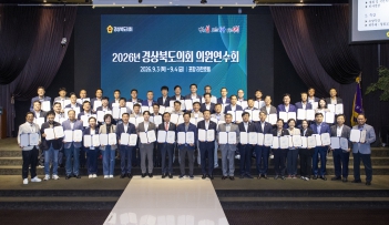 2026년 경상북도의회 의원연수회 대표이미지