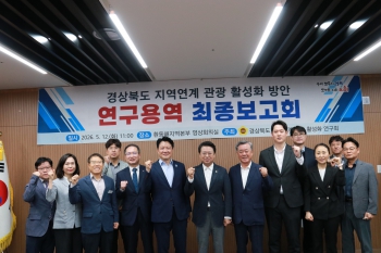 경상북도의회 의원(현안)연구단체 「경상북도 지역연계 관광 활성화 연구회」 연구용역 최보고회 개최 대표이미지