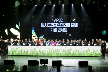 APEC 범시도민지원협의회 출범식 대표이미지