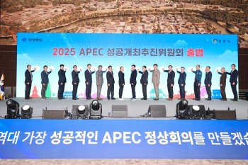 2025 APEC성공개최추진위원회 출범식 대표이미지