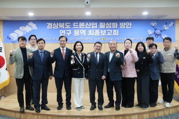 경상북도 드론산업 활성화 방안 연구용역 최종보고회 대표이미지