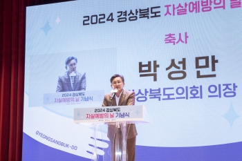 2024 경상북도 자살예방의날 기념식 대표이미지