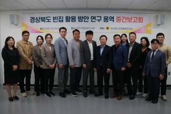 경상북도 빈집활용 방안 연구용역 중간보고회 개최 대표이미지
