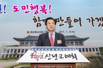 경상북도의회 2017 신년교례회 대표이미지