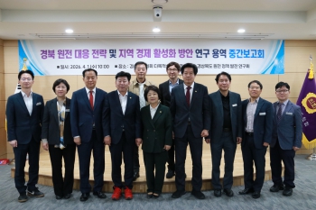 경북 원전 대응 전략 및 지역 경제 활성화 방안 연구용역 중간보고회 개최 대표이미지