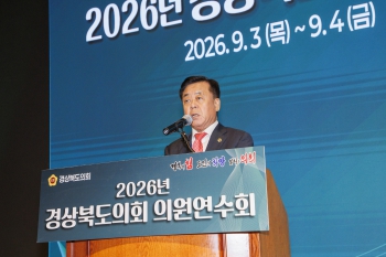2026년 경상북도의회 의원연수회 대표이미지