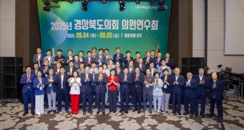 2025 경상북도의회 의원연수회 대표이미지