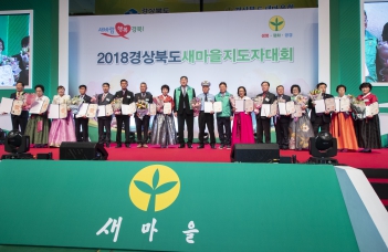 2018경상북도 새마을지도자대회 대표이미지