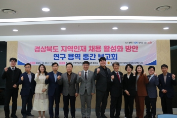 경상북도 지역인재 채용 활성화 방안 연구용역 중간보고회 대표이미지