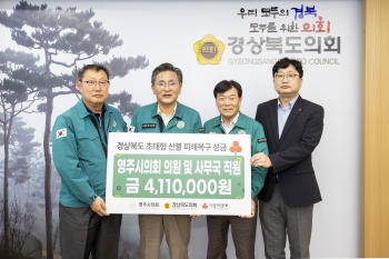 영주시의회 초대형산불 성금전달 대표이미지
