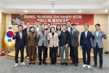 경상북도 역사문화의 지속가능발전 연구회 세미나 및 중간보고회 대표이미지