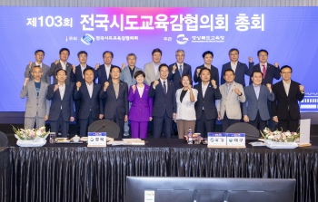제103회 전국시도교육감협의회 총회 대표이미지