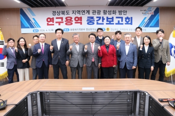 경상북도의회 의원(현안)연구단체 「경상북도 지역연계 관광 활성화ㅏ 연구회」 연구용역 중간보고회 개최 대표이미지