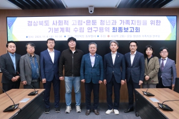 경상북도 사회적 고립 은둔 청년과 가족 지원을 위한 기본계획 수립 연구용역 최종보고회 대표이미지