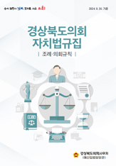 경상북도의회 자치법규집 대표이미지