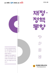 재정정책동향(25.8월호) 대표이미지