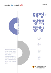 재정정책동향(25.5월호) 대표이미지