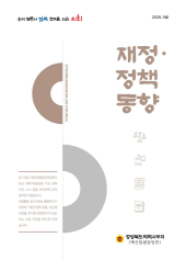 재정정책동향(25.9월호) 대표이미지