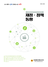 재정정책동향(26. 5월호) 대표이미지