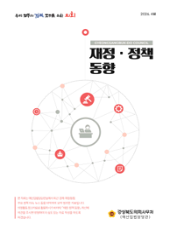 재정정책동향(26. 4월호) 대표이미지