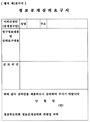 경상북도의회정보공개심의회 설치ㆍ운영규정 이미지(1)