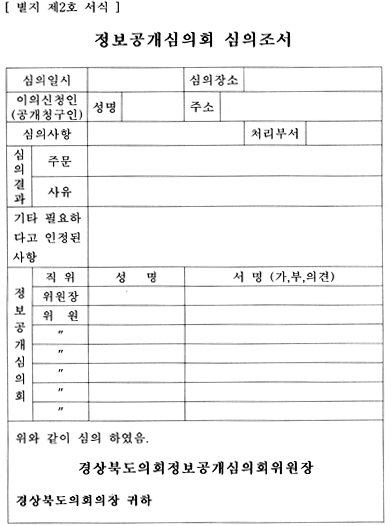 경상북도의회정보공개심의회 설치ㆍ운영규정 이미지(2)