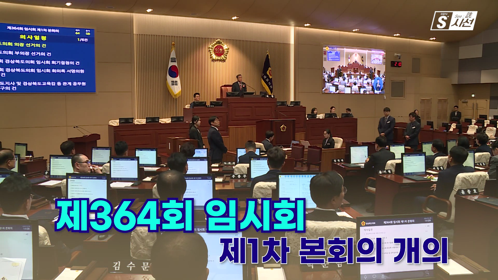 의정스케치_2026년 4회차(제364회 임시회 제1, 2차 본회의) 대표이미지
