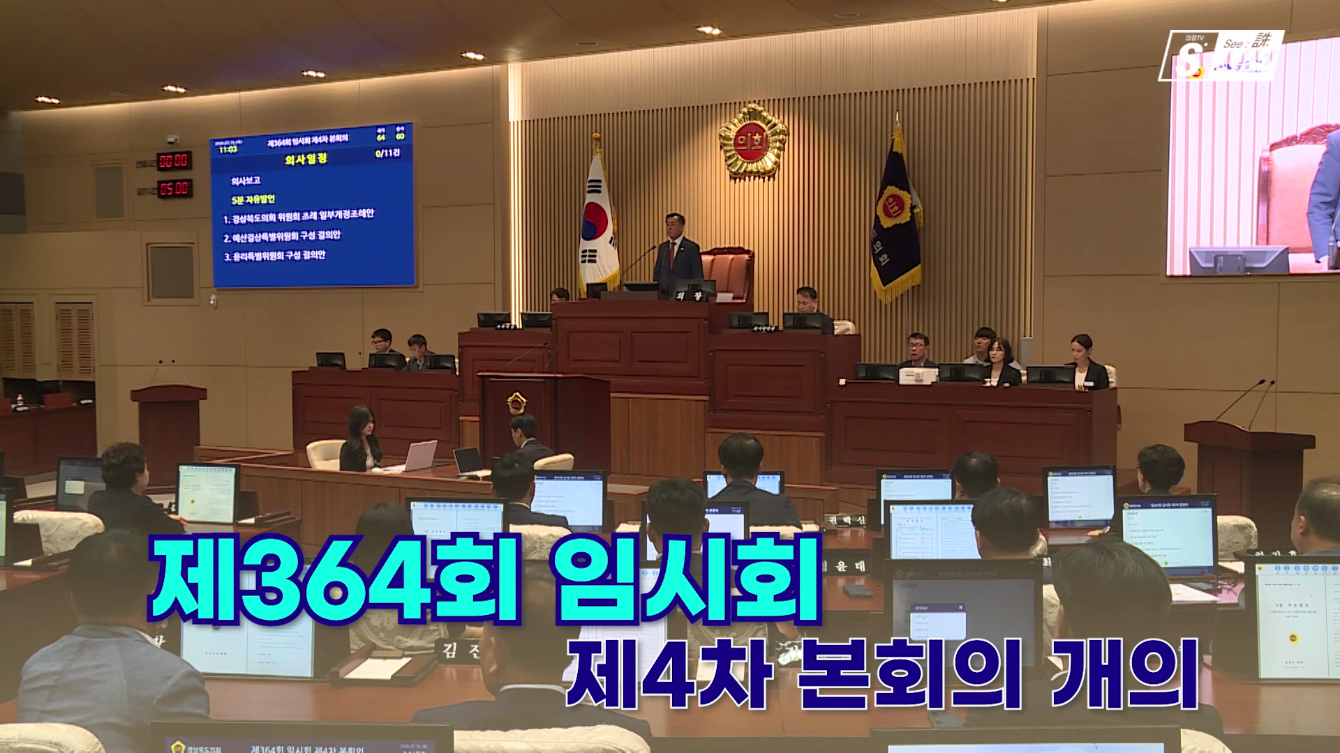 의정스케치_2026년 5회차(제364회 임시회 제4차 본회의) 대표이미지