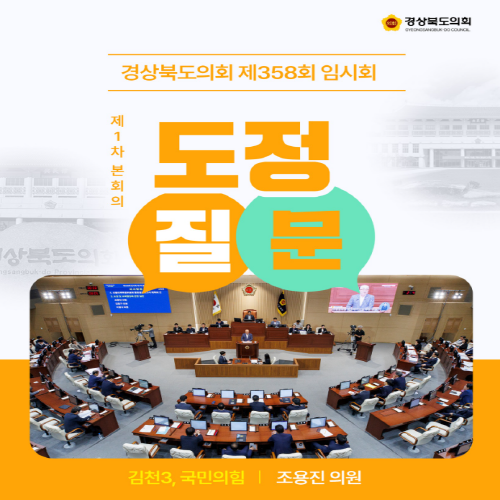 제358회 임시회 조용진 의원 도정질문 대표이미지