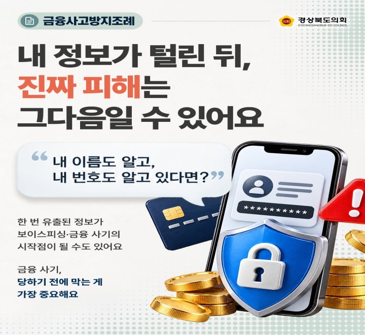 경상북도 전기통신금융 사기 피해 방지 지원 조례 대표이미지