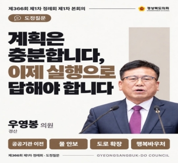 제366회 우영봉 의원 도정질문(1차본회의) 대표이미지