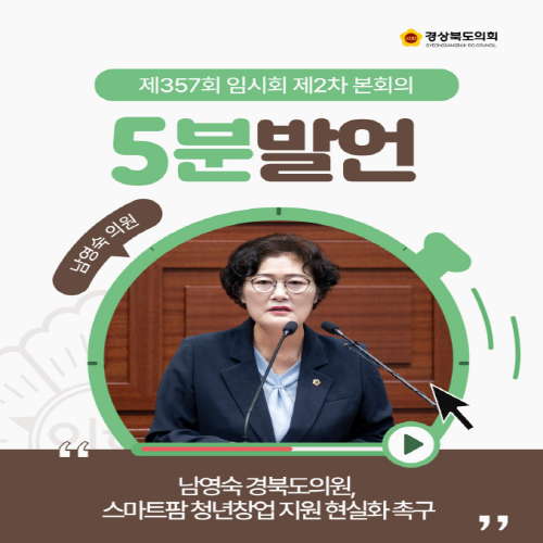 제357회 임시회 남영숙 의원 5분자유발언 대표이미지