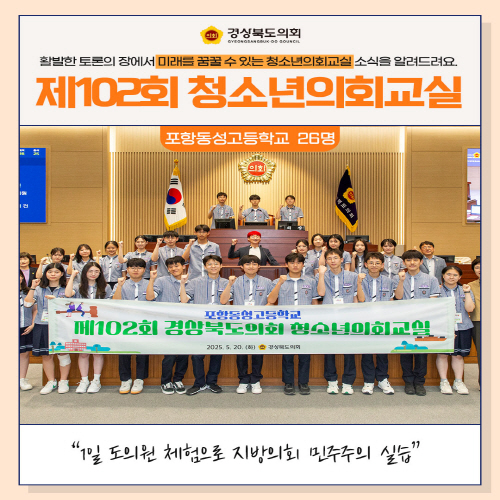 청소년의회교실(포항동성고등학교) 대표이미지
