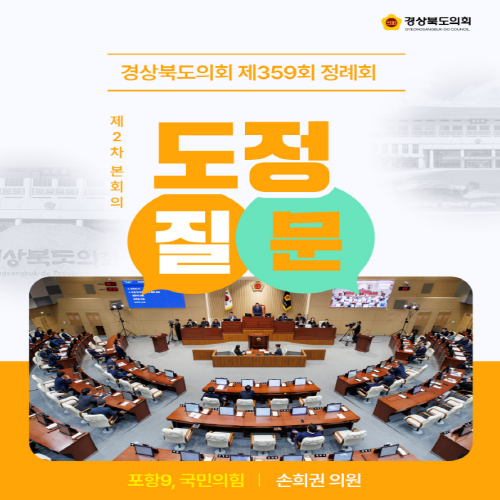 제359회 정례회 손희권 의원 도정질문 대표이미지