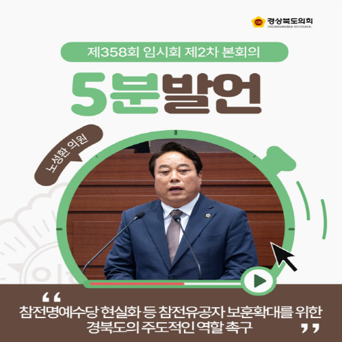 제358회 임시회 노성환 의원 5분자유발언 대표이미지