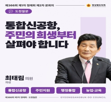 제366회 최태림 의원 도정질문(2차본회의) 대표이미지
