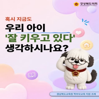 경상북도 교육청 학부모교육지원 조례안 대표이미지
