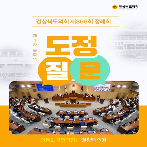제356회 정례회 권광택 의원 도정질문 대표이미지